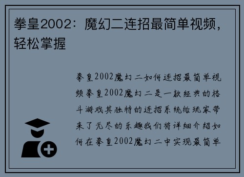 拳皇2002：魔幻二连招最简单视频，轻松掌握