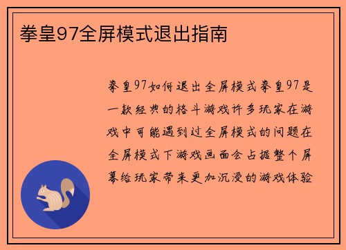 拳皇97全屏模式退出指南