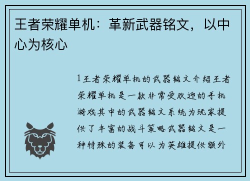 王者荣耀单机：革新武器铭文，以中心为核心