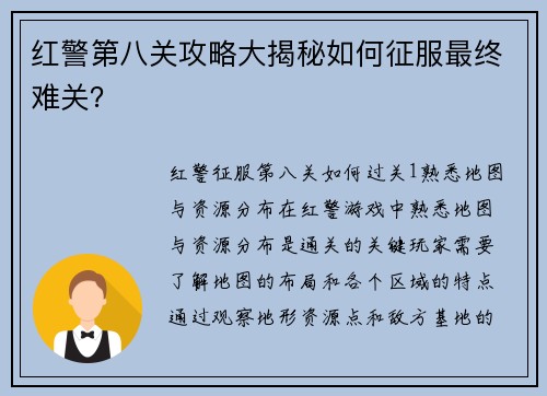 红警第八关攻略大揭秘如何征服最终难关？