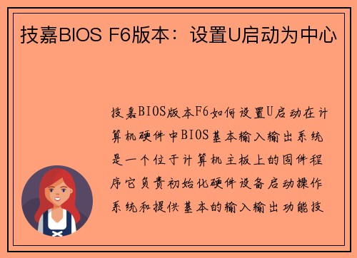 技嘉BIOS F6版本：设置U启动为中心